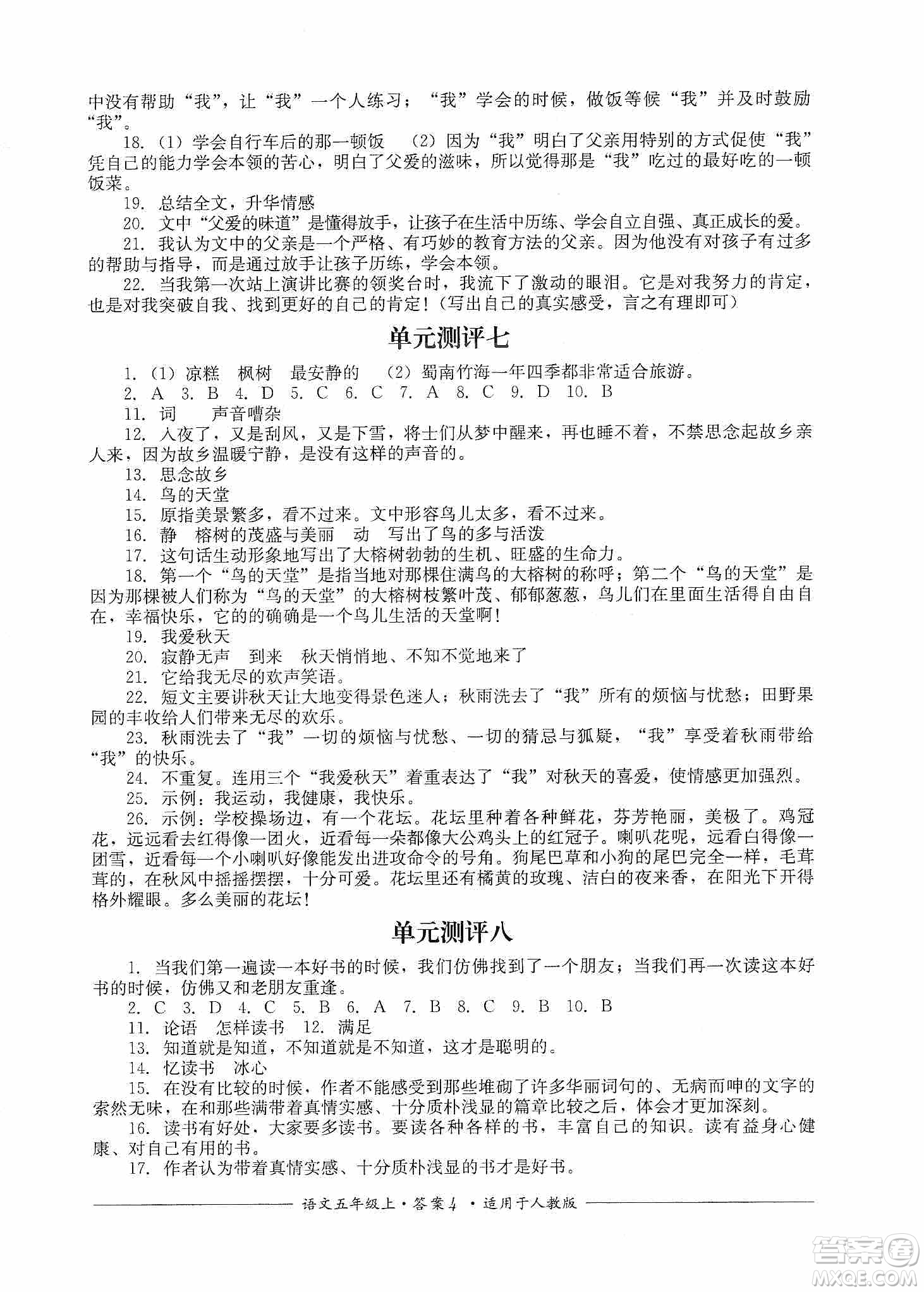 四川教育出版社2019課程標準小學單元測評五年級語文上冊人教版答案
