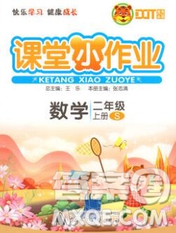 廣西師范大學(xué)出版社2019新版課課優(yōu)課堂小作業(yè)二年級(jí)數(shù)學(xué)上冊(cè)蘇教版答案