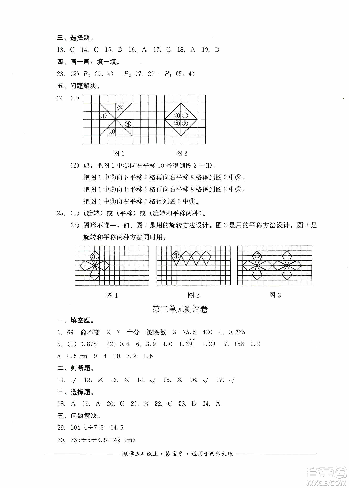 四川教育出版社2019課程標(biāo)準(zhǔn)小學(xué)單元測(cè)評(píng)五年級(jí)數(shù)學(xué)上冊(cè)西師大版答案