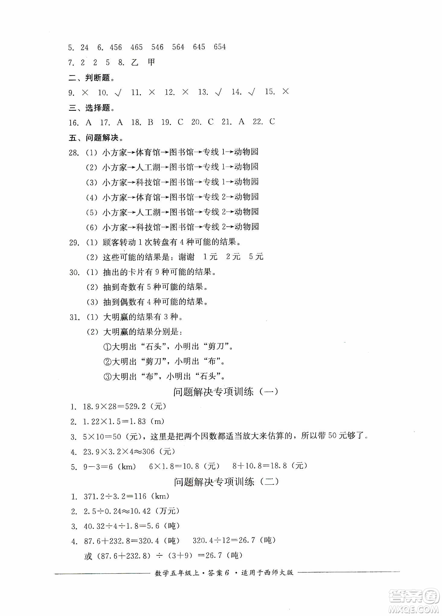 四川教育出版社2019課程標(biāo)準(zhǔn)小學(xué)單元測(cè)評(píng)五年級(jí)數(shù)學(xué)上冊(cè)西師大版答案