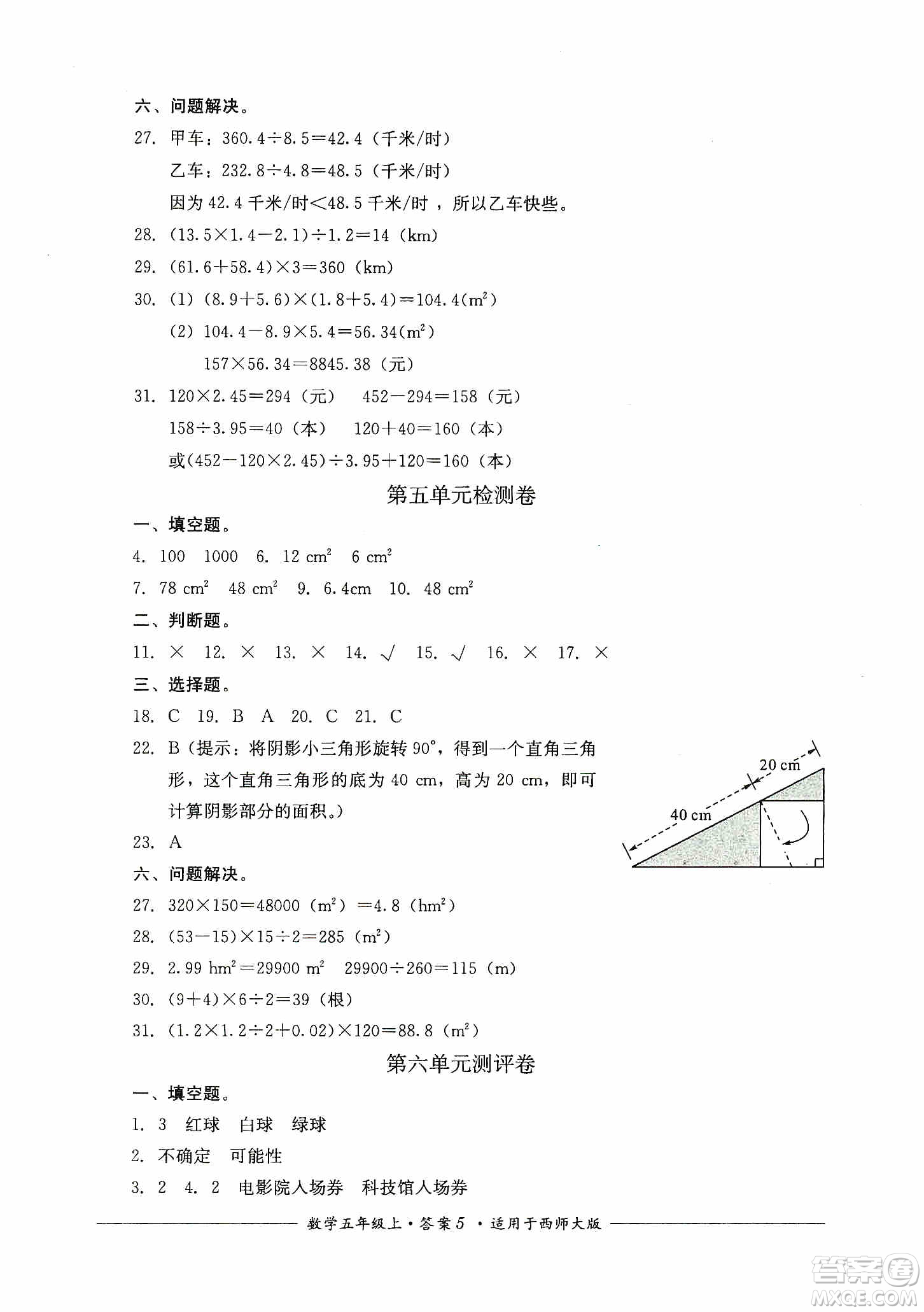 四川教育出版社2019課程標(biāo)準(zhǔn)小學(xué)單元測(cè)評(píng)五年級(jí)數(shù)學(xué)上冊(cè)西師大版答案