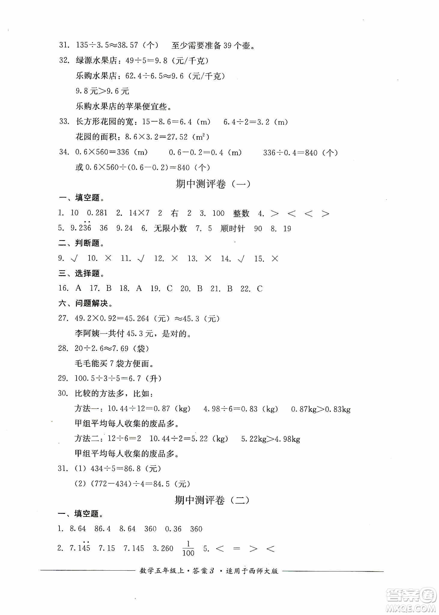 四川教育出版社2019課程標(biāo)準(zhǔn)小學(xué)單元測(cè)評(píng)五年級(jí)數(shù)學(xué)上冊(cè)西師大版答案