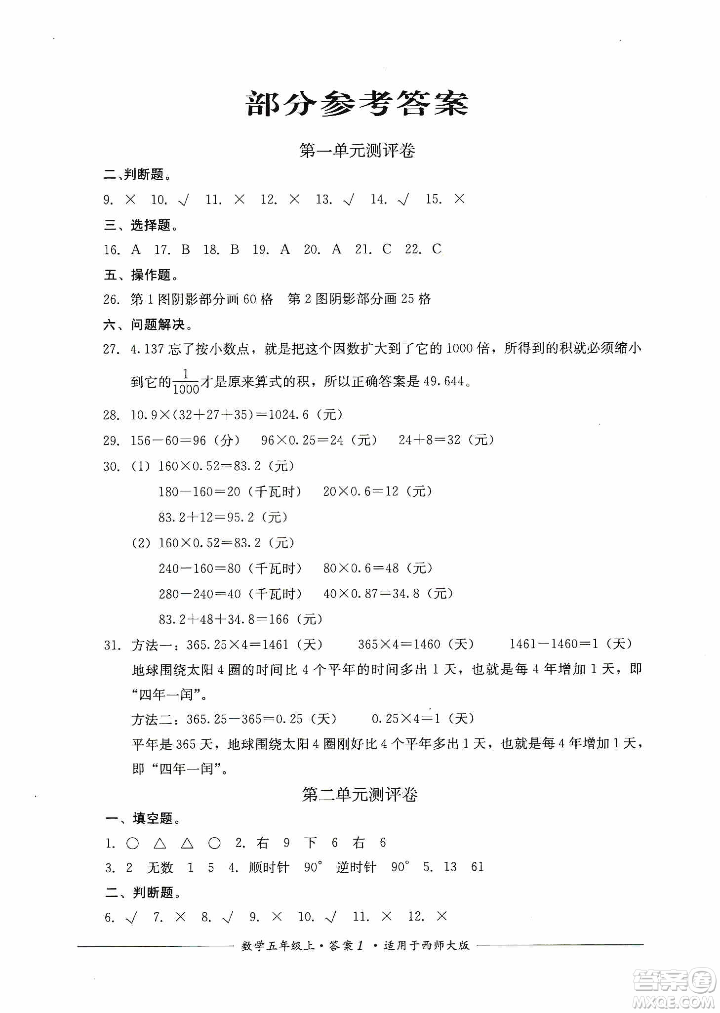 四川教育出版社2019課程標(biāo)準(zhǔn)小學(xué)單元測(cè)評(píng)五年級(jí)數(shù)學(xué)上冊(cè)西師大版答案