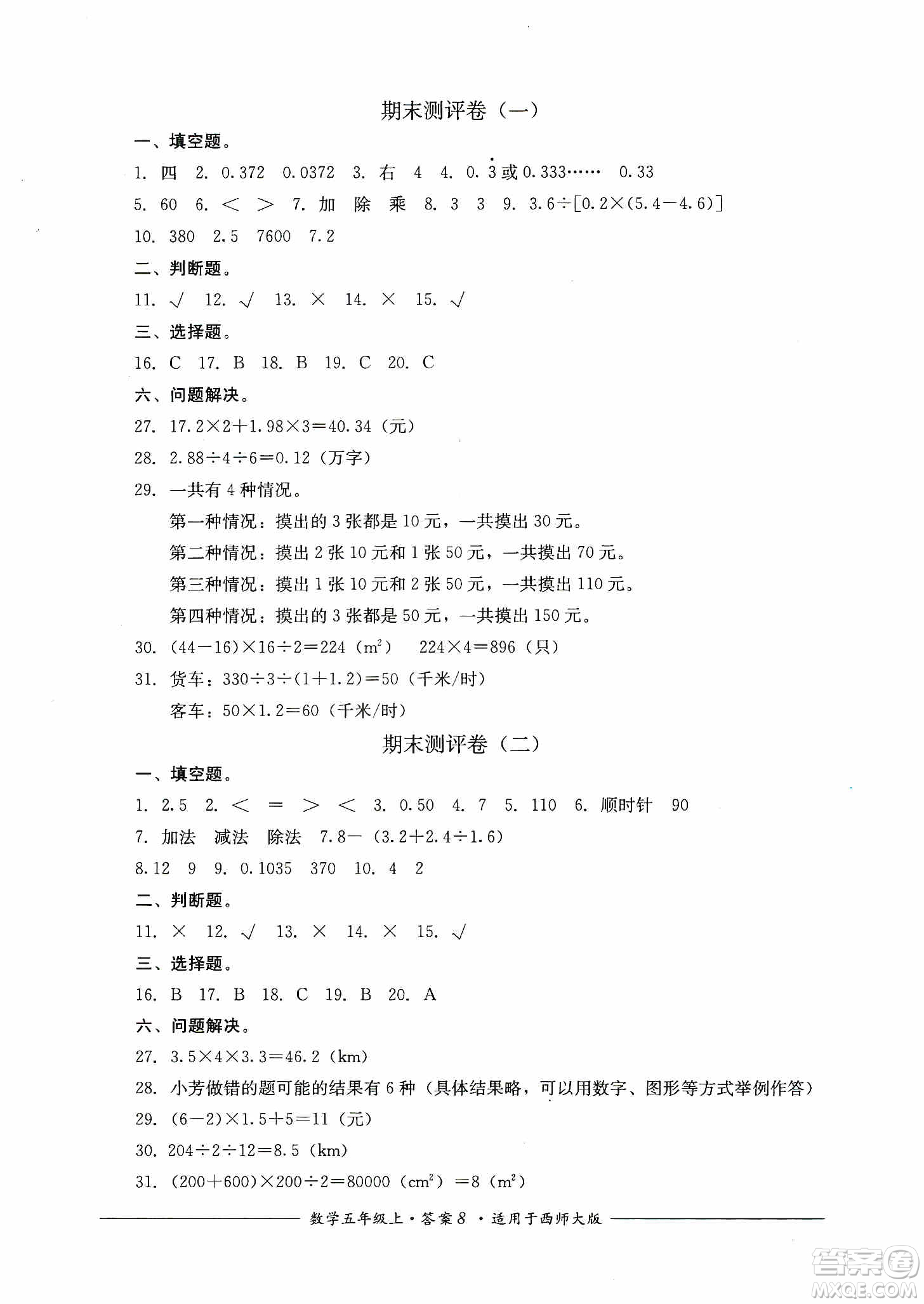 四川教育出版社2019課程標(biāo)準(zhǔn)小學(xué)單元測(cè)評(píng)五年級(jí)數(shù)學(xué)上冊(cè)西師大版答案