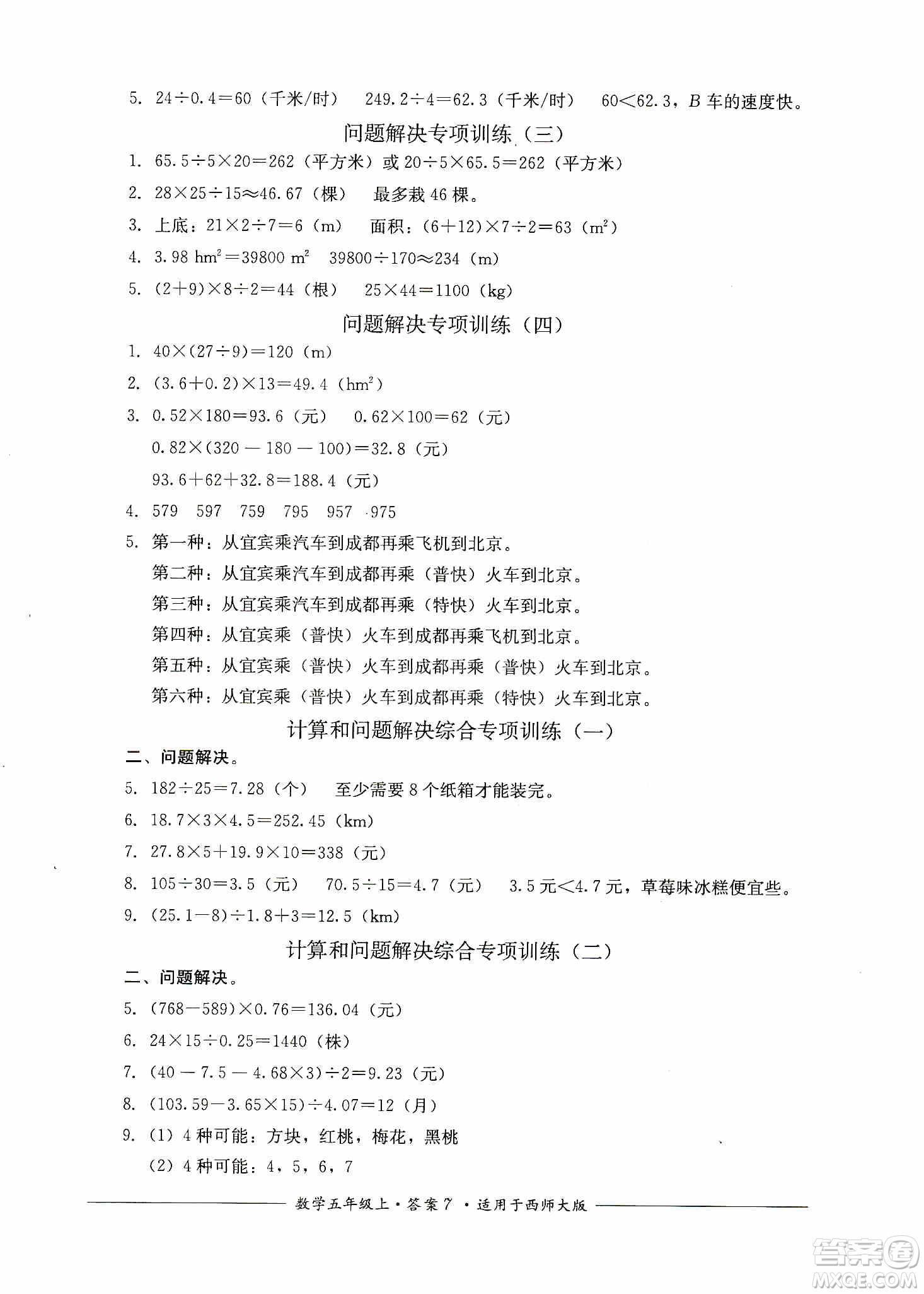 四川教育出版社2019課程標(biāo)準(zhǔn)小學(xué)單元測(cè)評(píng)五年級(jí)數(shù)學(xué)上冊(cè)西師大版答案