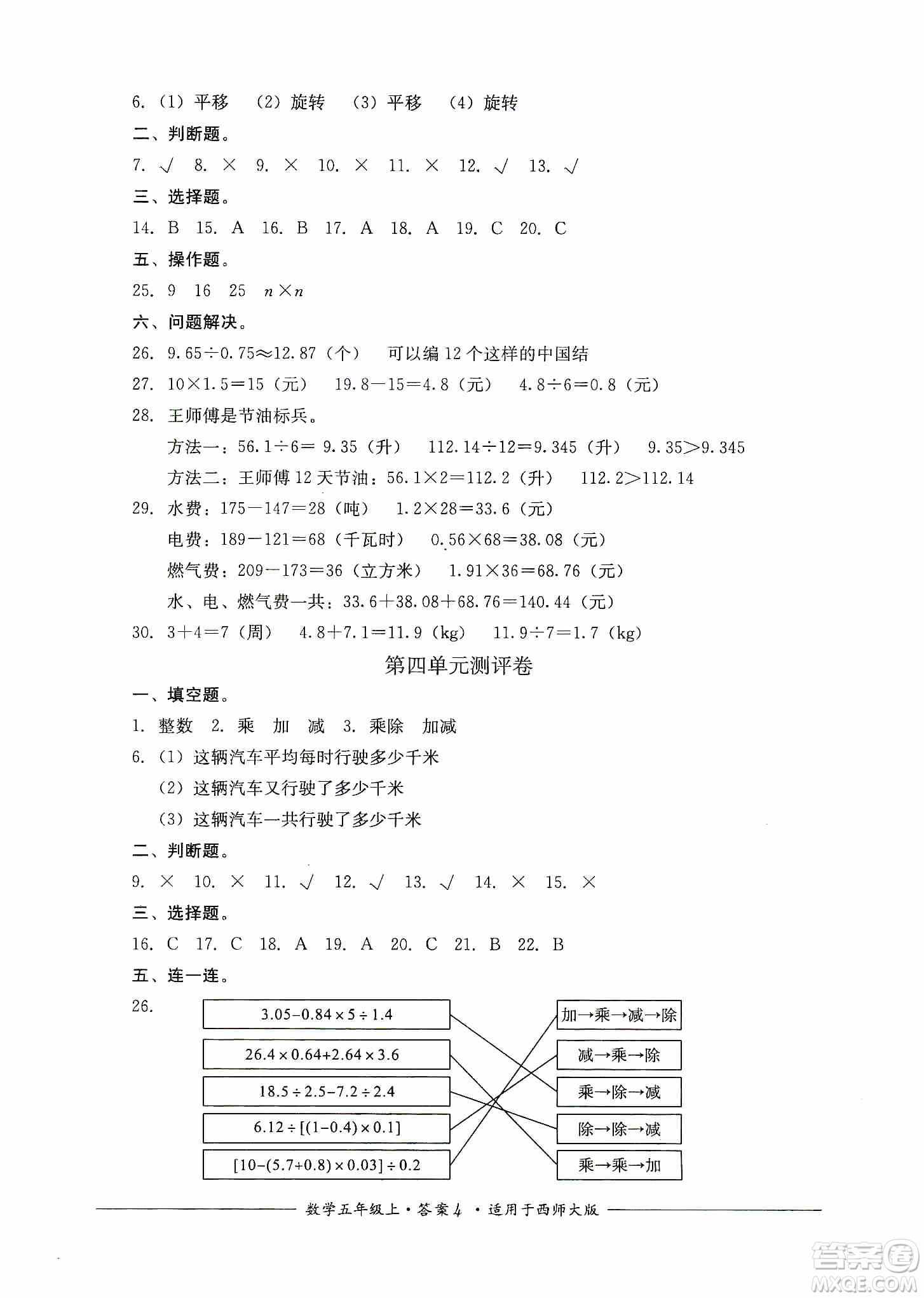 四川教育出版社2019課程標(biāo)準(zhǔn)小學(xué)單元測(cè)評(píng)五年級(jí)數(shù)學(xué)上冊(cè)西師大版答案