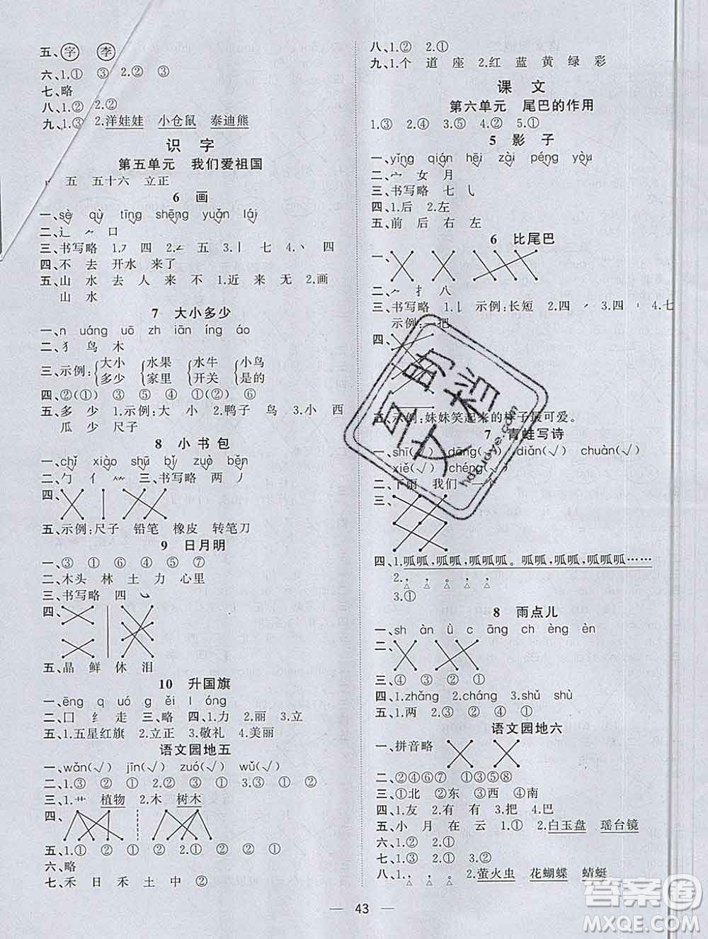 廣西師范大學出版社2019新版課課優(yōu)課堂小作業(yè)一年級語文上冊人教版答案