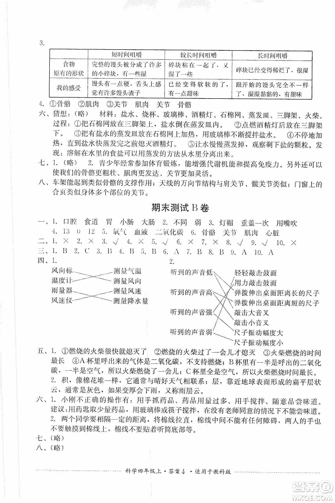 四川教育出版社2019課程標(biāo)準(zhǔn)小學(xué)單元測試四年級科學(xué)上冊教科版答案