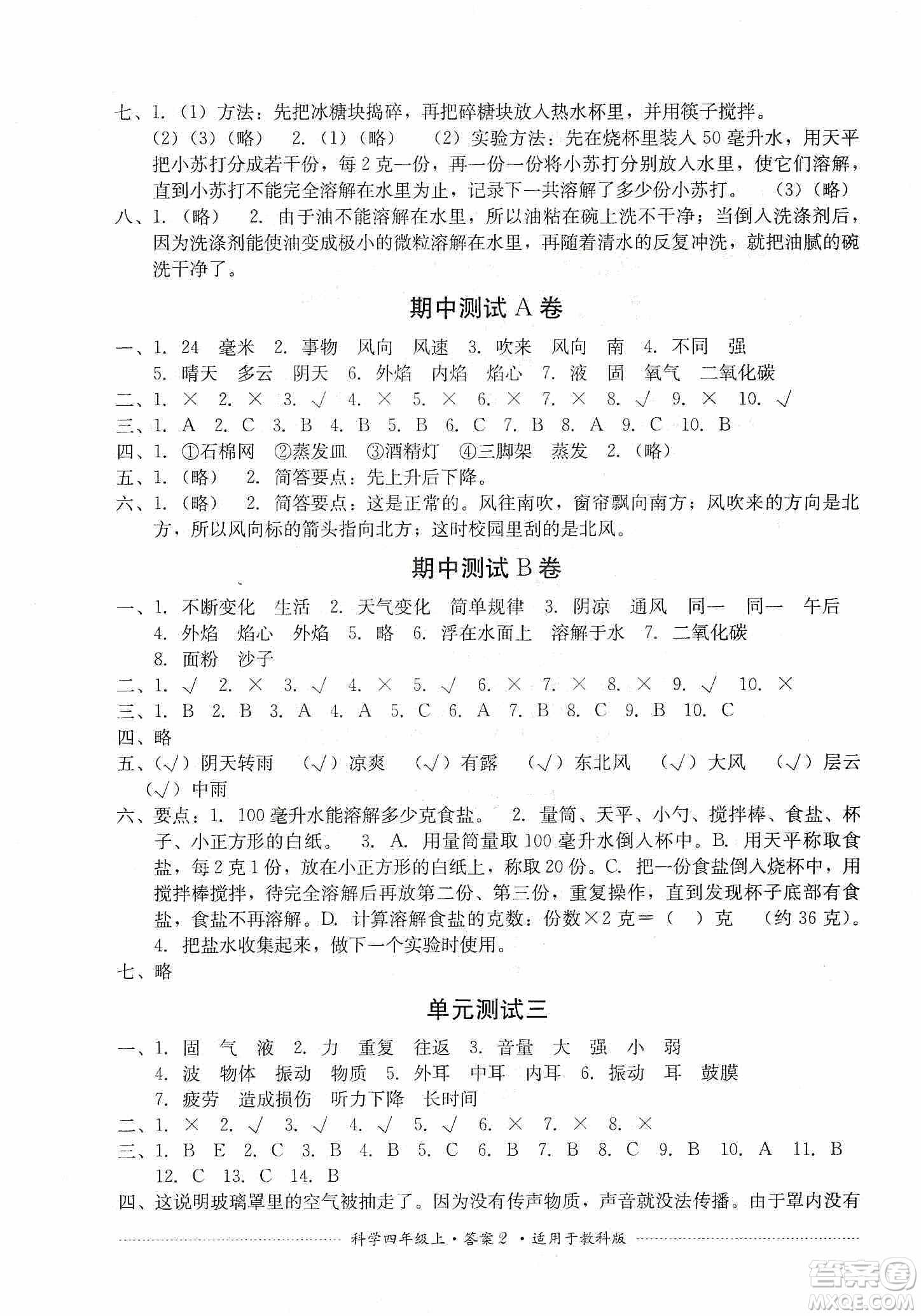 四川教育出版社2019課程標(biāo)準(zhǔn)小學(xué)單元測試四年級科學(xué)上冊教科版答案