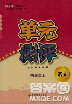 四川教育出版社2019課程標(biāo)準(zhǔn)小學(xué)單元測(cè)評(píng)四年級(jí)語(yǔ)文上冊(cè)人教版答案