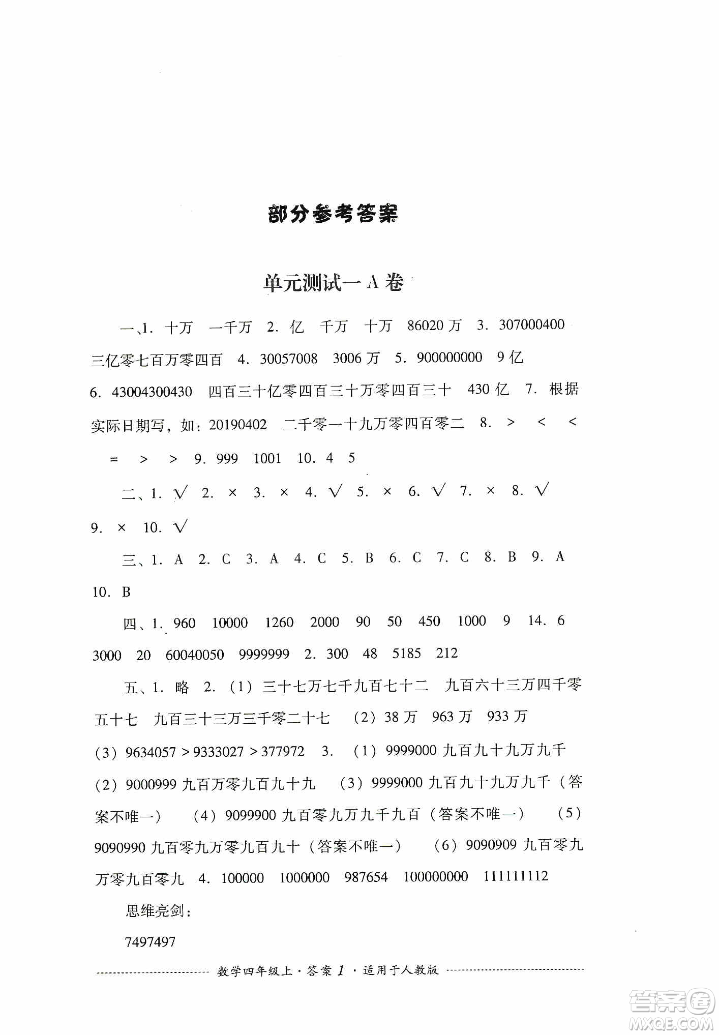 四川教育出版社2019課程標(biāo)準(zhǔn)小學(xué)單元測試四年級數(shù)學(xué)上冊人教版答案