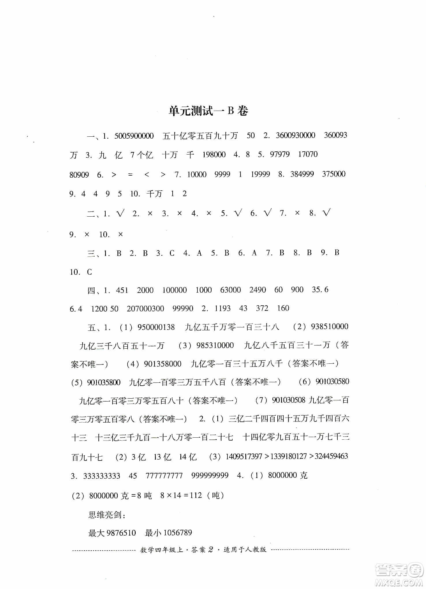 四川教育出版社2019課程標(biāo)準(zhǔn)小學(xué)單元測試四年級數(shù)學(xué)上冊人教版答案