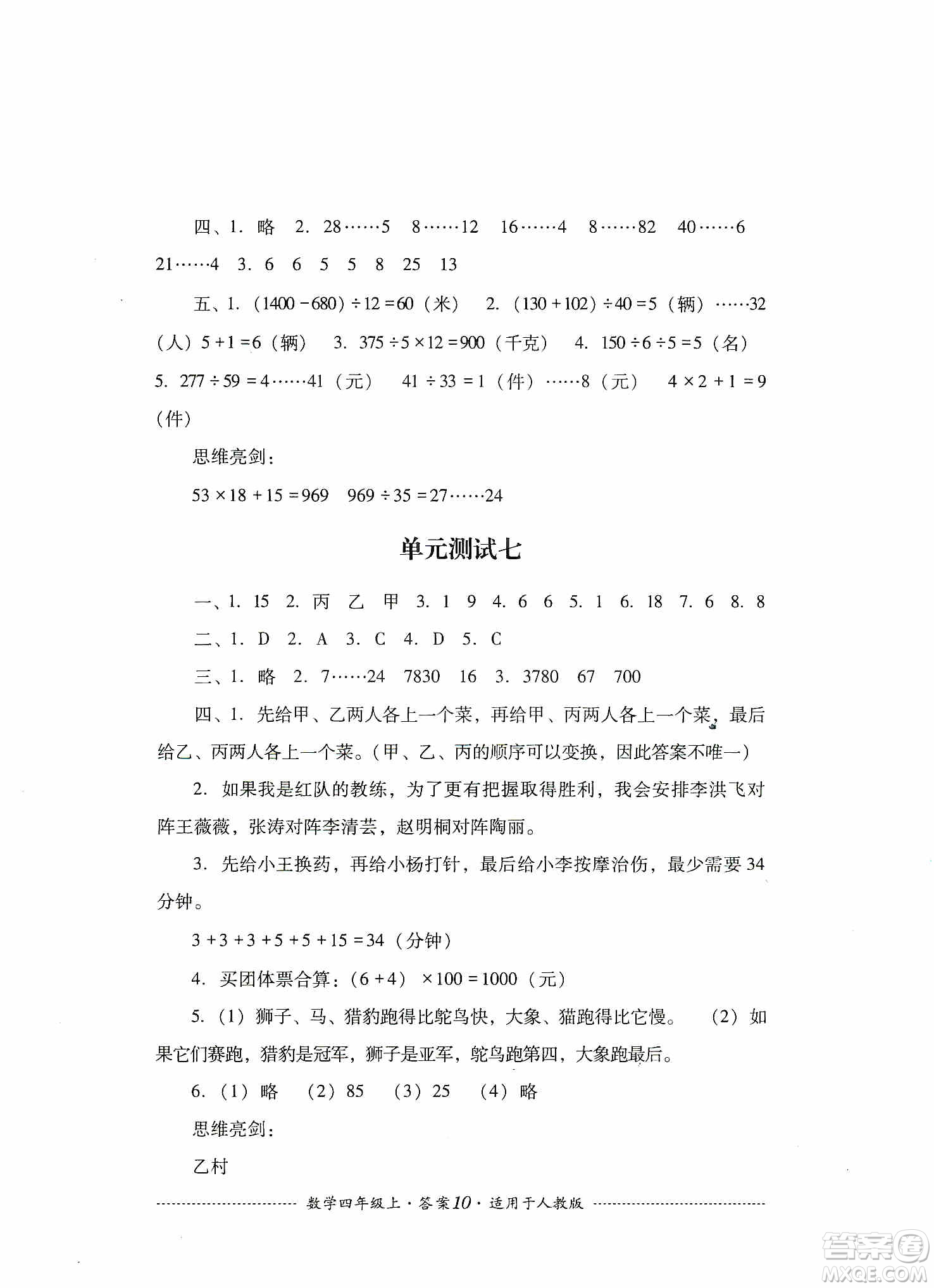 四川教育出版社2019課程標(biāo)準(zhǔn)小學(xué)單元測試四年級數(shù)學(xué)上冊人教版答案