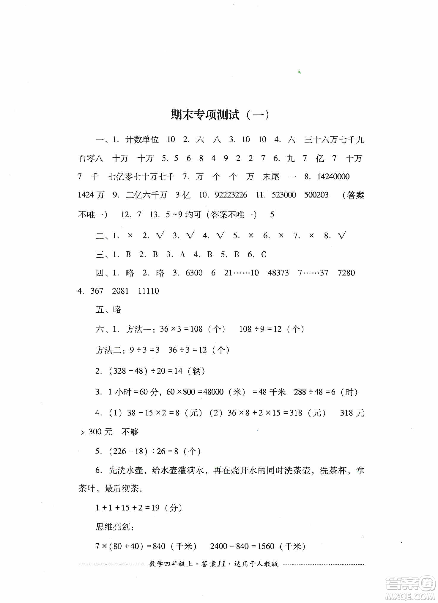 四川教育出版社2019課程標(biāo)準(zhǔn)小學(xué)單元測試四年級數(shù)學(xué)上冊人教版答案