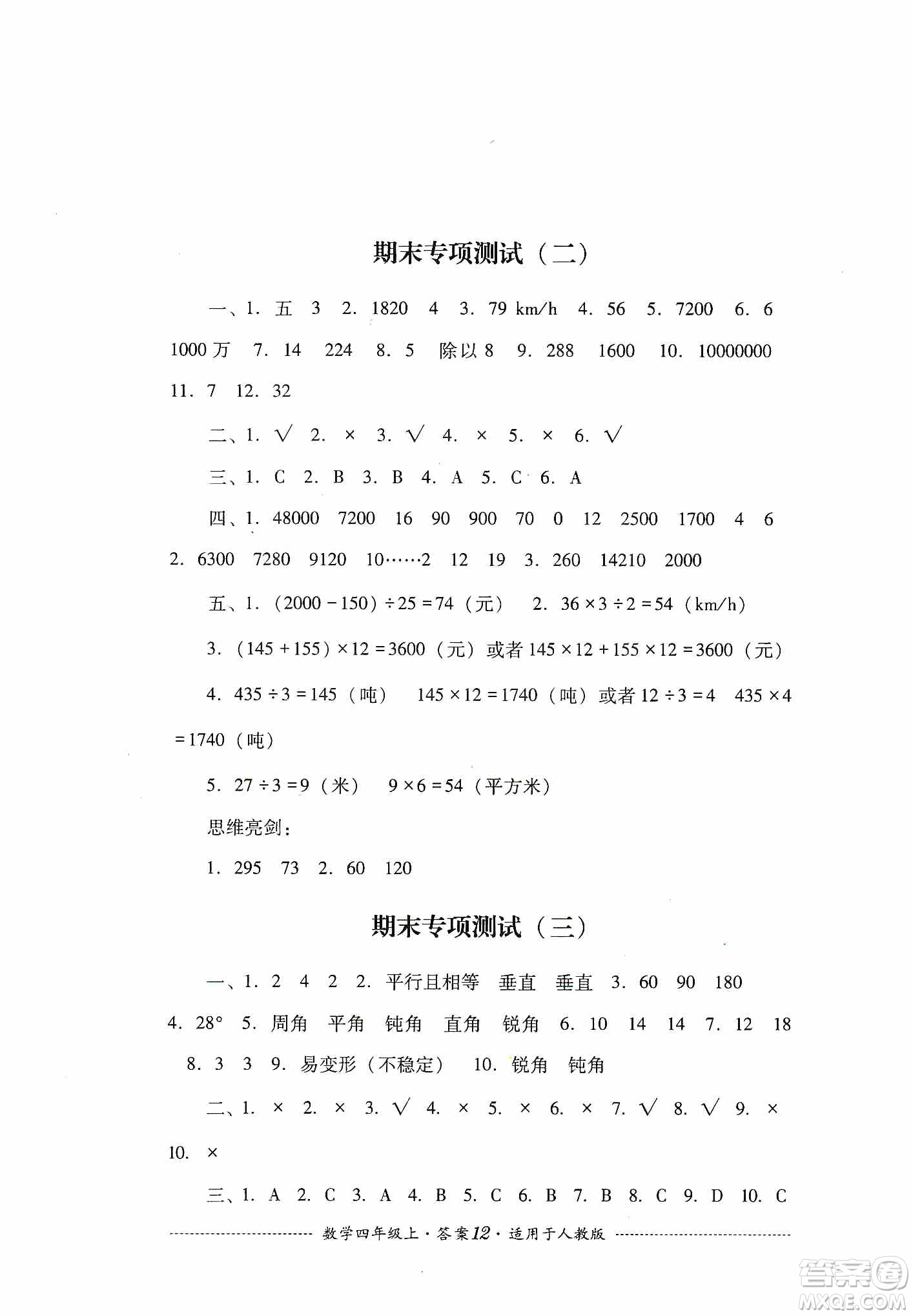 四川教育出版社2019課程標(biāo)準(zhǔn)小學(xué)單元測試四年級數(shù)學(xué)上冊人教版答案