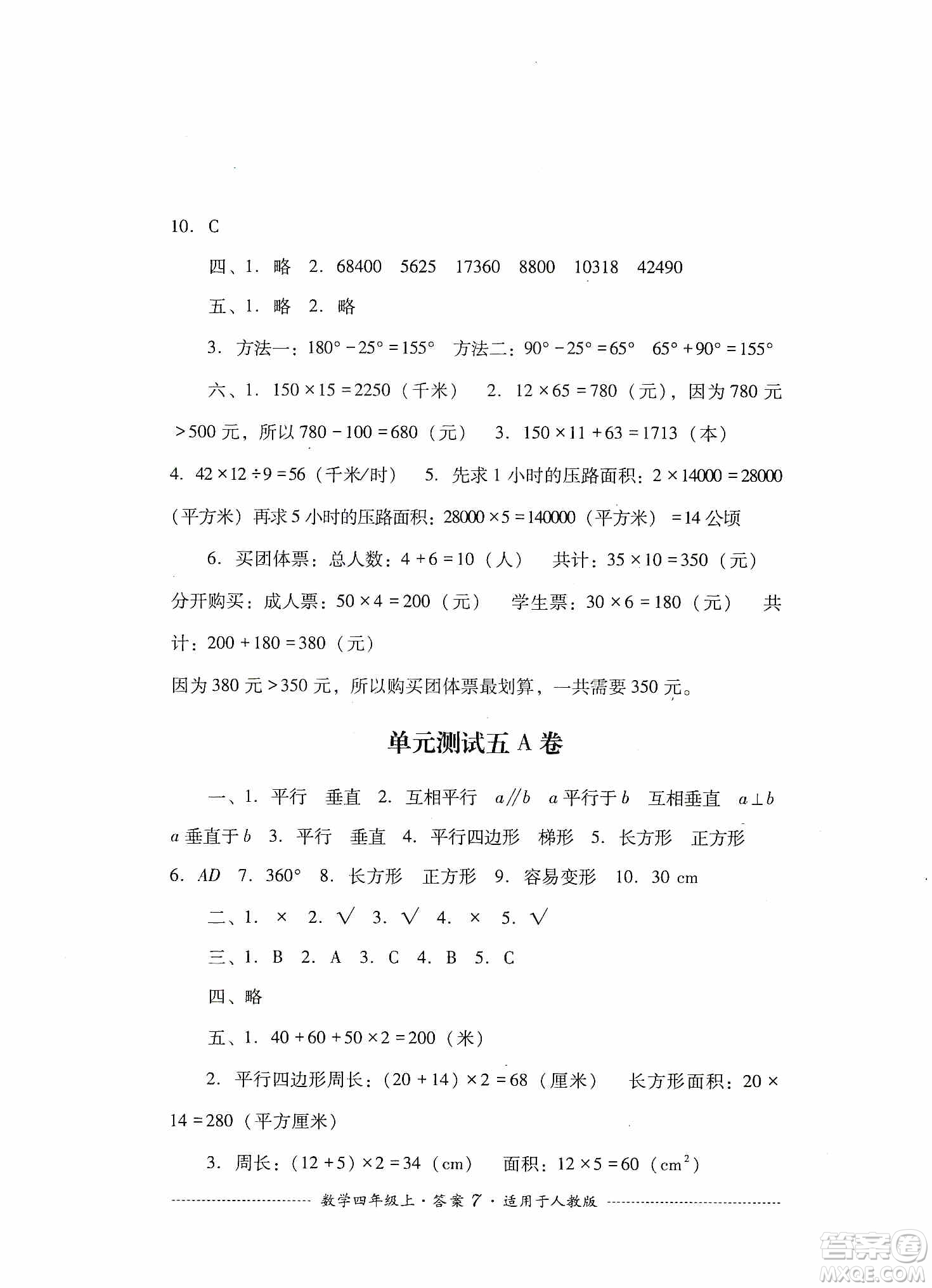 四川教育出版社2019課程標(biāo)準(zhǔn)小學(xué)單元測試四年級數(shù)學(xué)上冊人教版答案