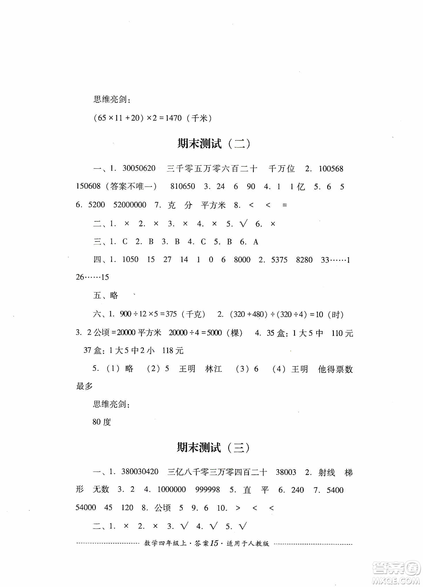 四川教育出版社2019課程標(biāo)準(zhǔn)小學(xué)單元測試四年級數(shù)學(xué)上冊人教版答案