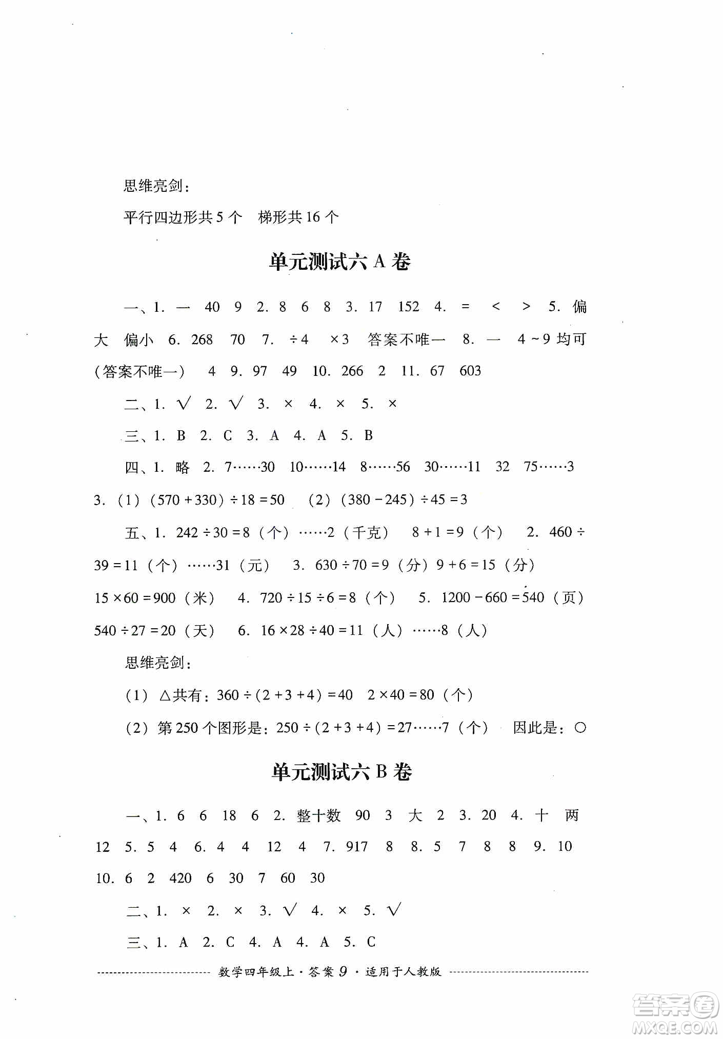 四川教育出版社2019課程標(biāo)準(zhǔn)小學(xué)單元測試四年級數(shù)學(xué)上冊人教版答案