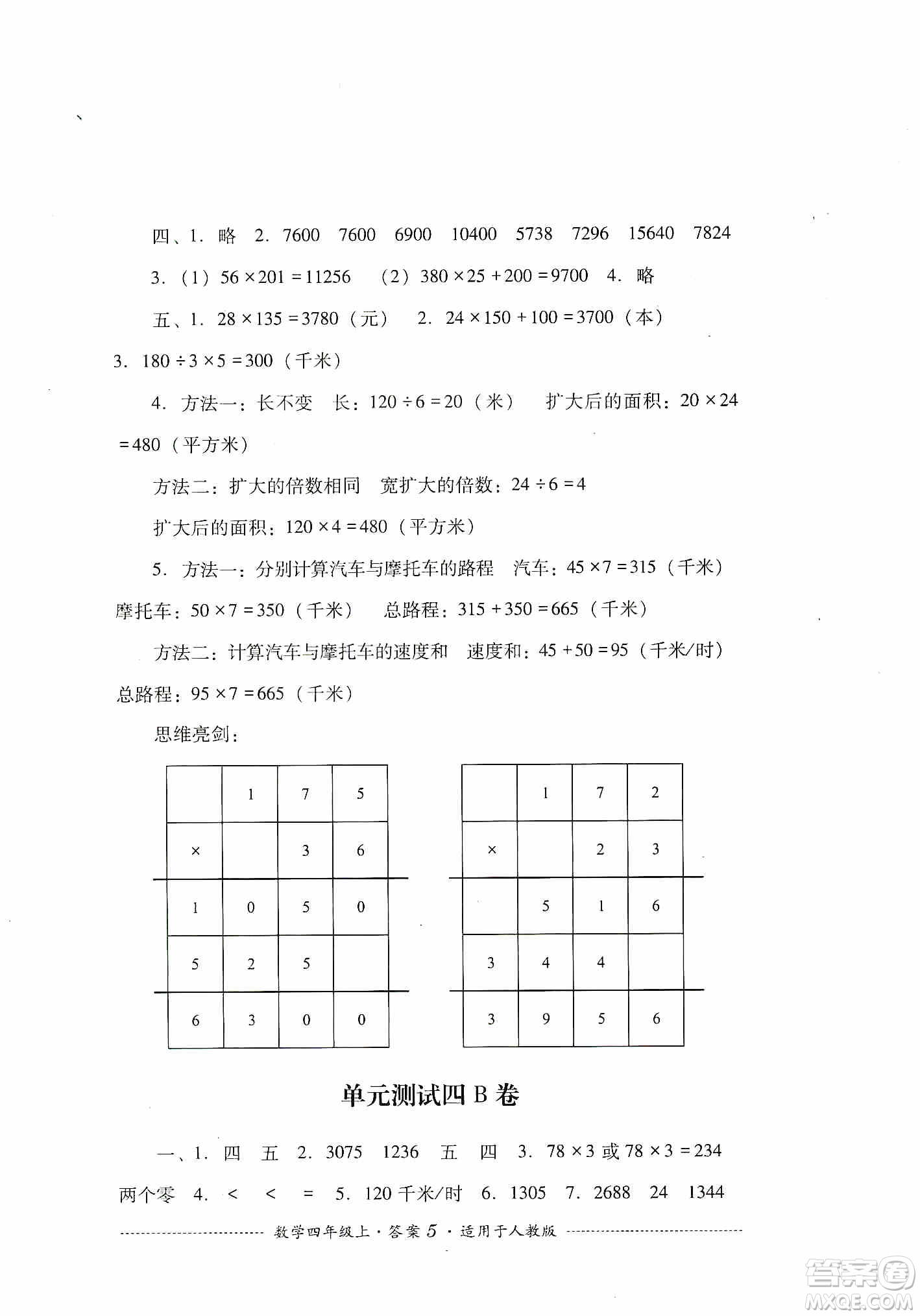 四川教育出版社2019課程標(biāo)準(zhǔn)小學(xué)單元測試四年級數(shù)學(xué)上冊人教版答案