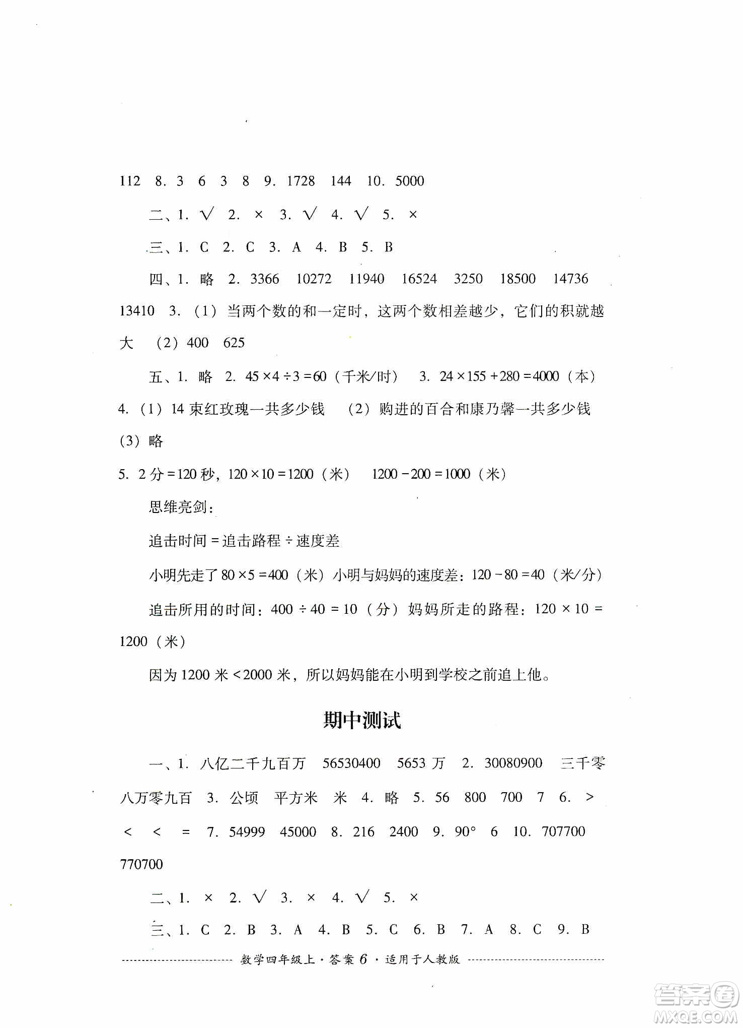 四川教育出版社2019課程標(biāo)準(zhǔn)小學(xué)單元測試四年級數(shù)學(xué)上冊人教版答案