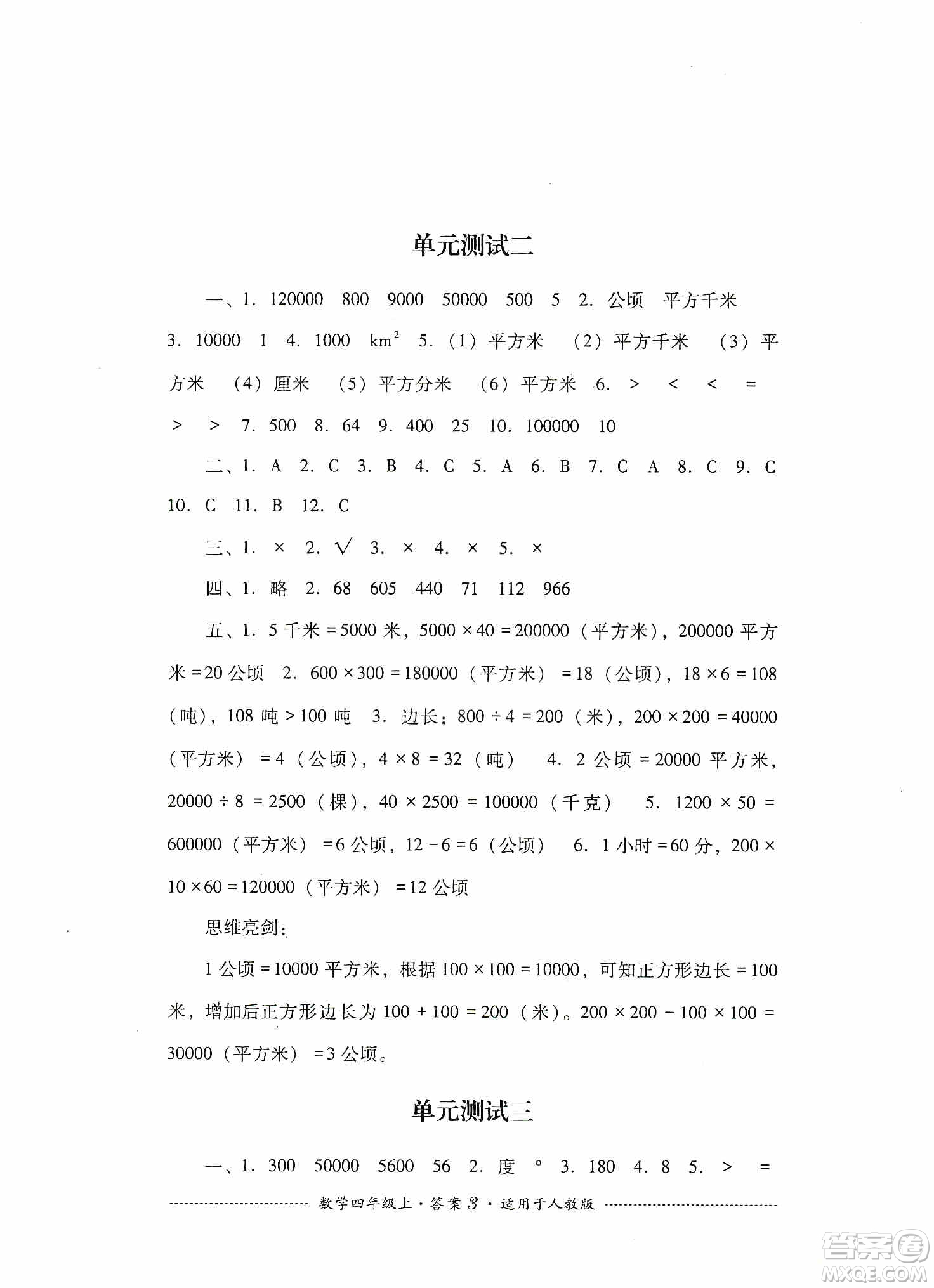 四川教育出版社2019課程標(biāo)準(zhǔn)小學(xué)單元測試四年級數(shù)學(xué)上冊人教版答案