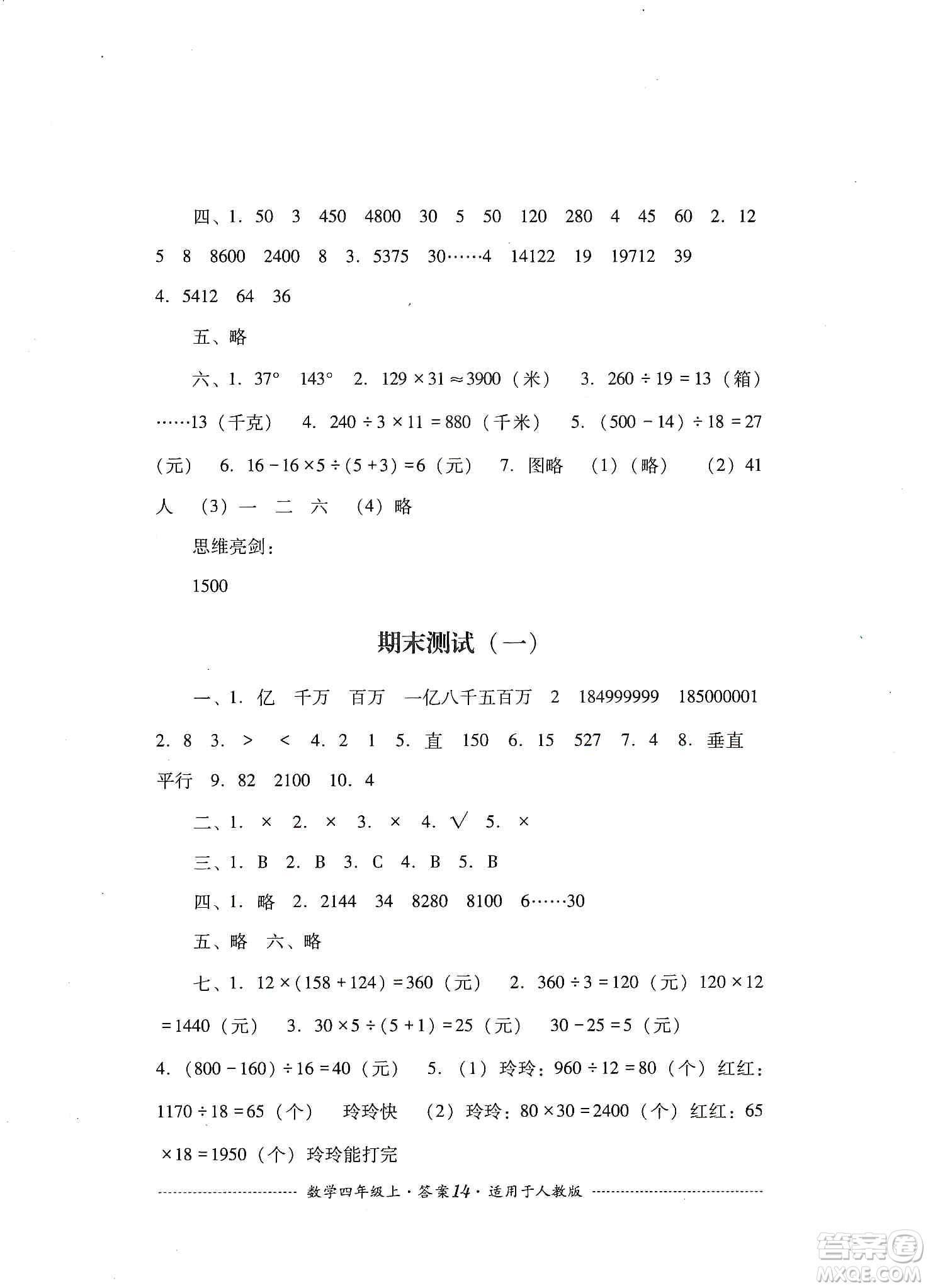 四川教育出版社2019課程標(biāo)準(zhǔn)小學(xué)單元測試四年級數(shù)學(xué)上冊人教版答案
