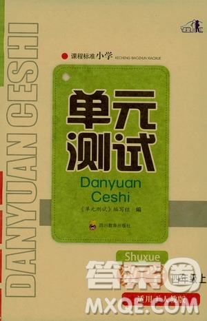 四川教育出版社2019課程標(biāo)準(zhǔn)小學(xué)單元測試四年級數(shù)學(xué)上冊人教版答案
