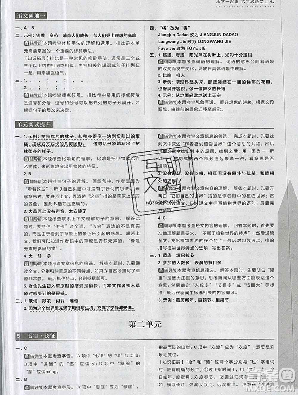 新世界出版社2019秋樂學(xué)一起練六年級語文上冊人教版答案