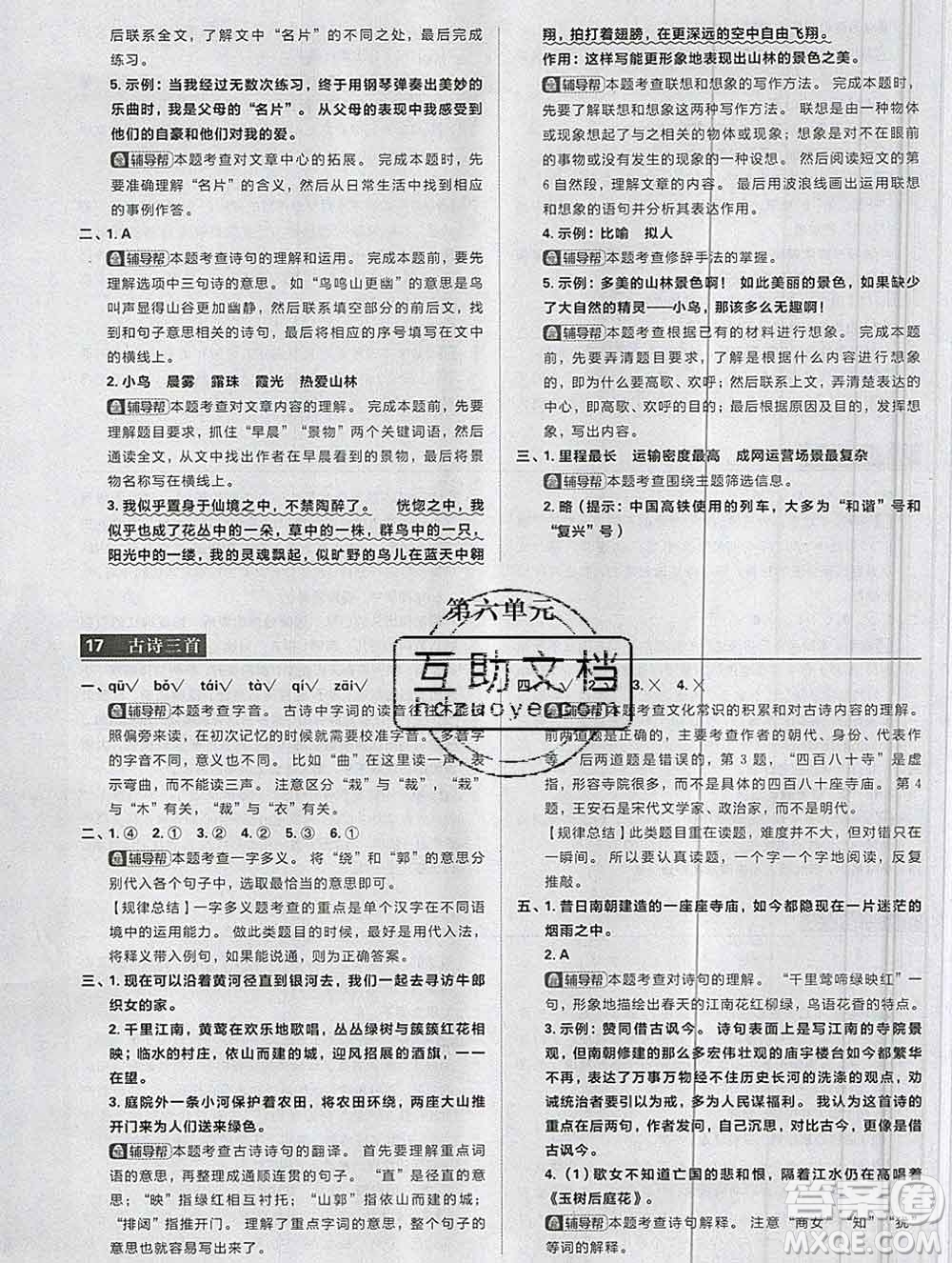 新世界出版社2019秋樂學(xué)一起練六年級語文上冊人教版答案