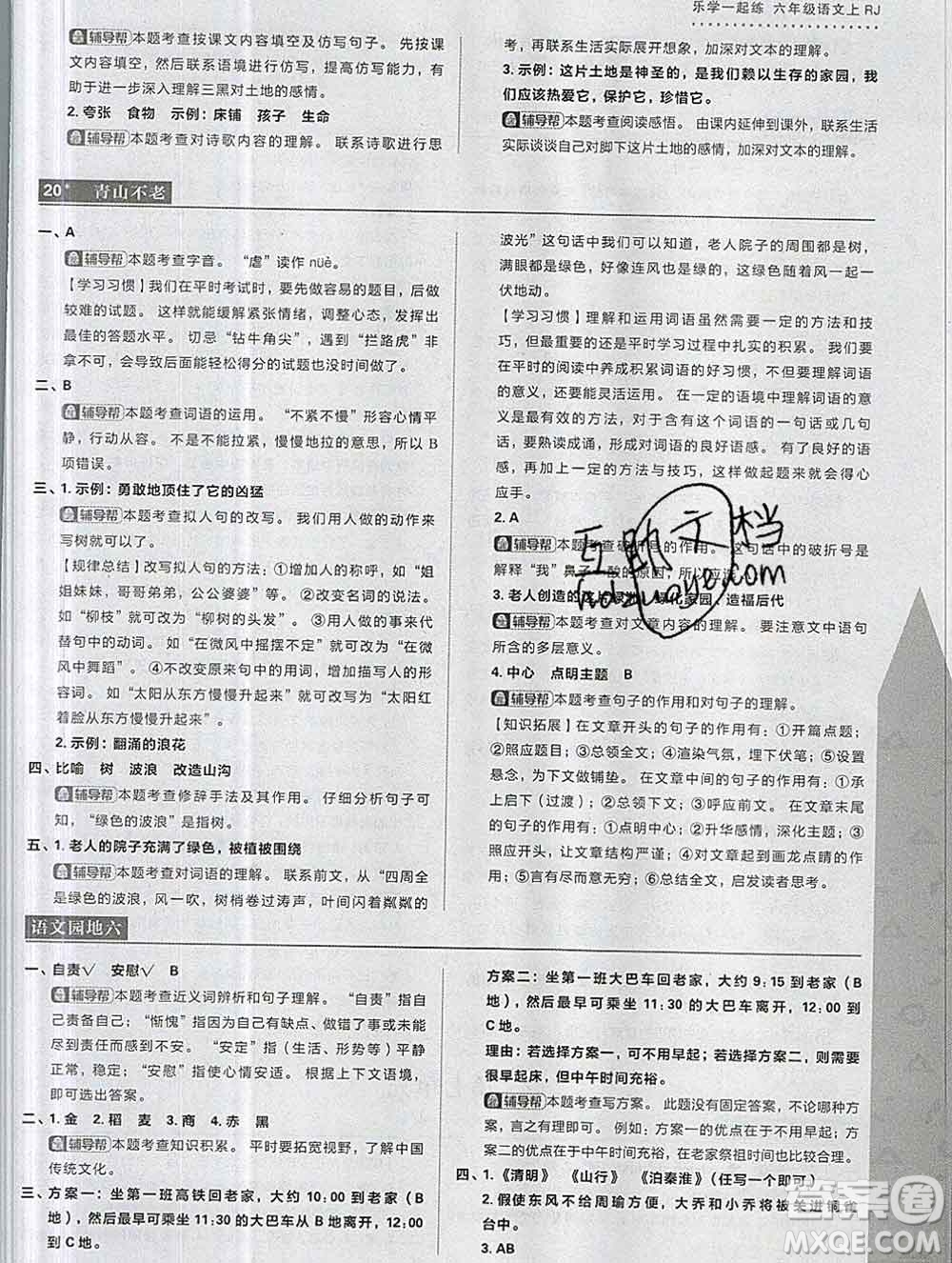 新世界出版社2019秋樂學(xué)一起練六年級語文上冊人教版答案