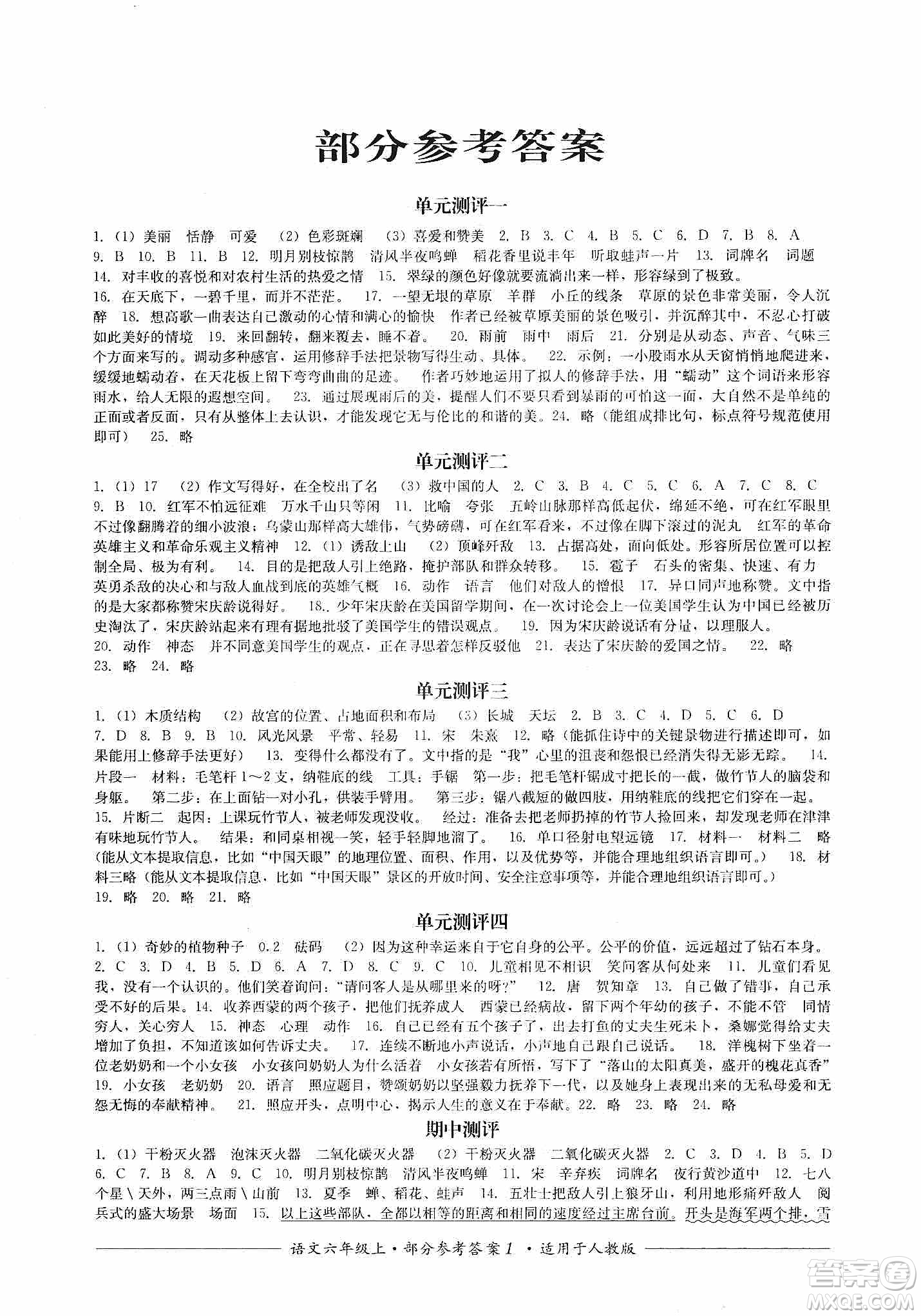 四川教育出版社2019課程標(biāo)準(zhǔn)小學(xué)單元測評六年級語文上冊人教版答案