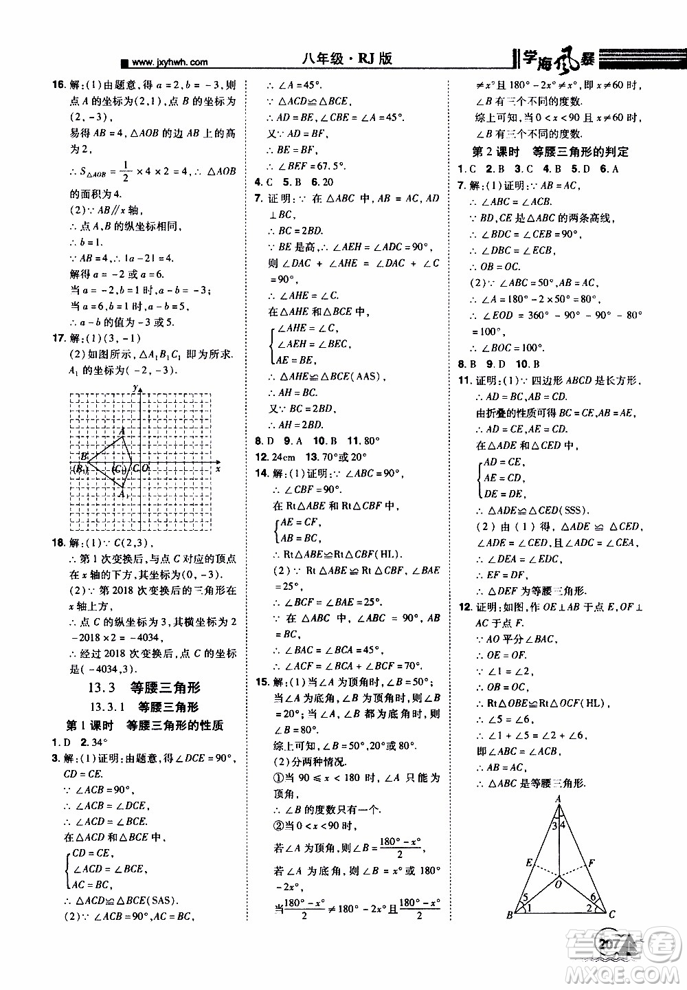 宇恒文化2019年學(xué)海風(fēng)暴初中同步系列數(shù)學(xué)八年級(jí)上冊(cè)RJ人教版參考答案