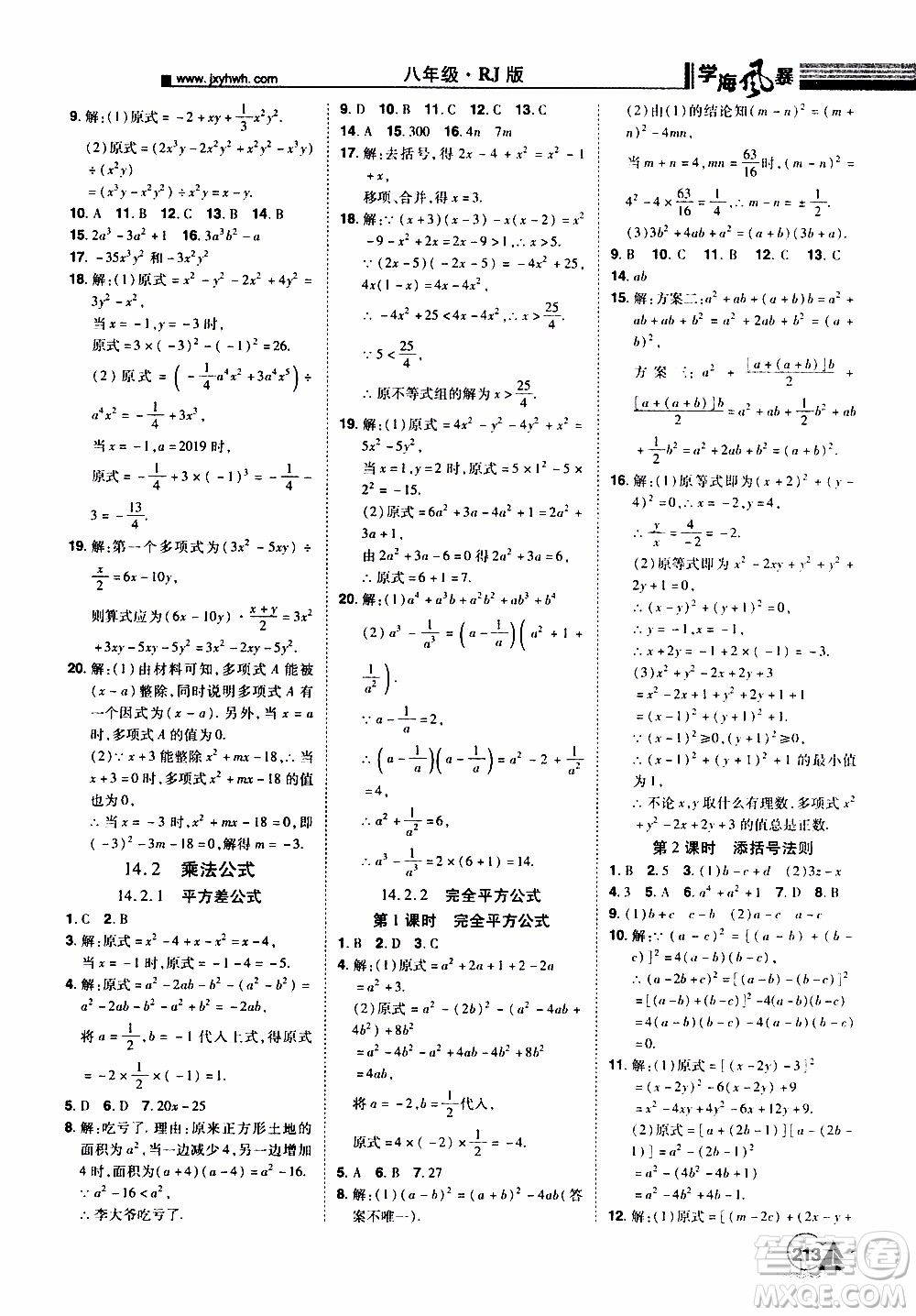 宇恒文化2019年學(xué)海風(fēng)暴初中同步系列數(shù)學(xué)八年級(jí)上冊(cè)RJ人教版參考答案
