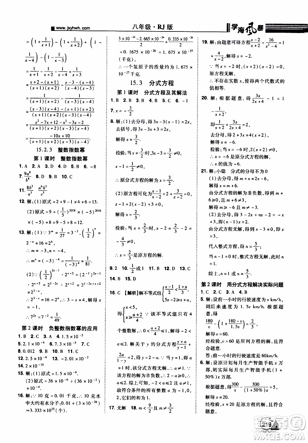 宇恒文化2019年學(xué)海風(fēng)暴初中同步系列數(shù)學(xué)八年級(jí)上冊(cè)RJ人教版參考答案
