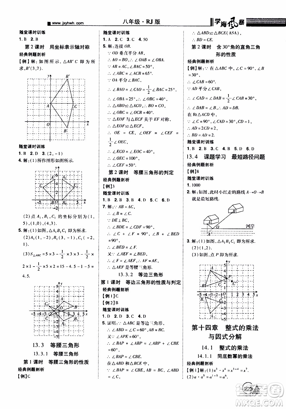 宇恒文化2019年學(xué)海風(fēng)暴初中同步系列數(shù)學(xué)八年級(jí)上冊(cè)RJ人教版參考答案