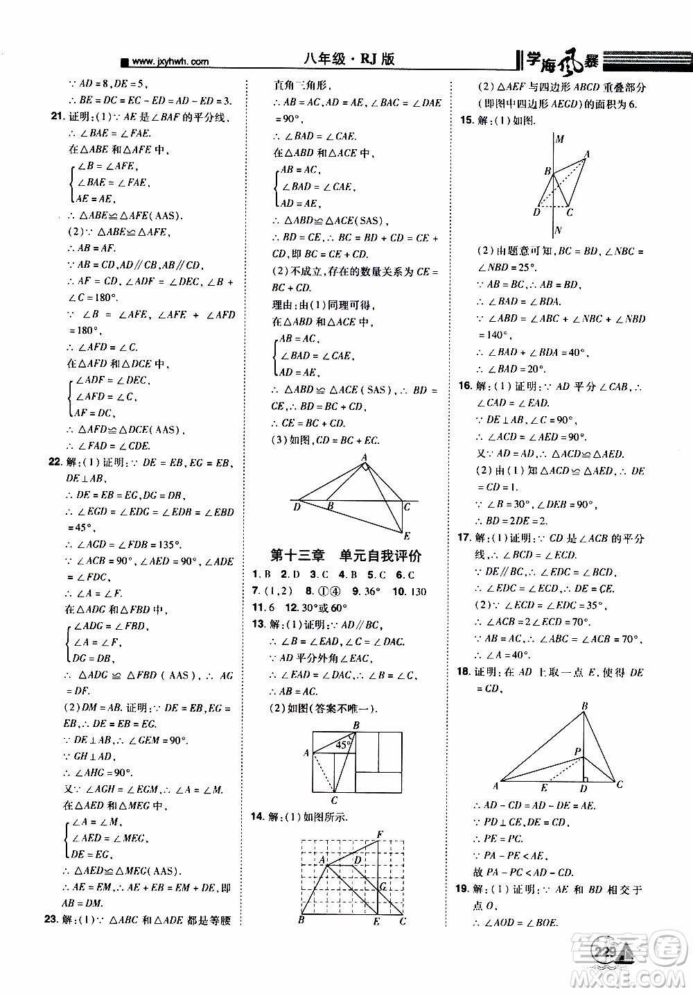 宇恒文化2019年學(xué)海風(fēng)暴初中同步系列數(shù)學(xué)八年級(jí)上冊(cè)RJ人教版參考答案