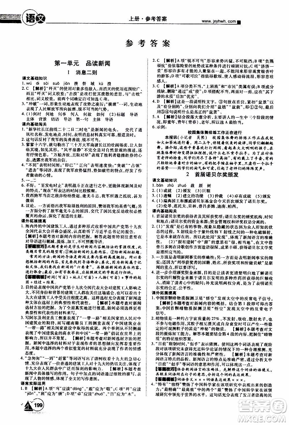 宇恒文化2019年學海風暴初中同步系列語文八年級上冊RJ人教版參考答案