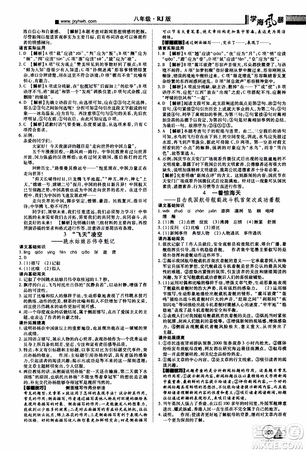 宇恒文化2019年學海風暴初中同步系列語文八年級上冊RJ人教版參考答案
