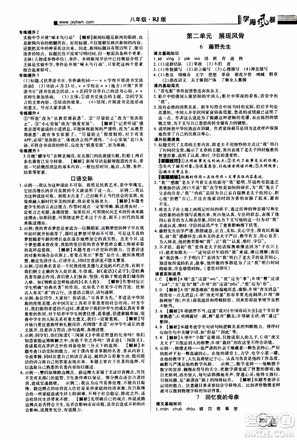 宇恒文化2019年學海風暴初中同步系列語文八年級上冊RJ人教版參考答案