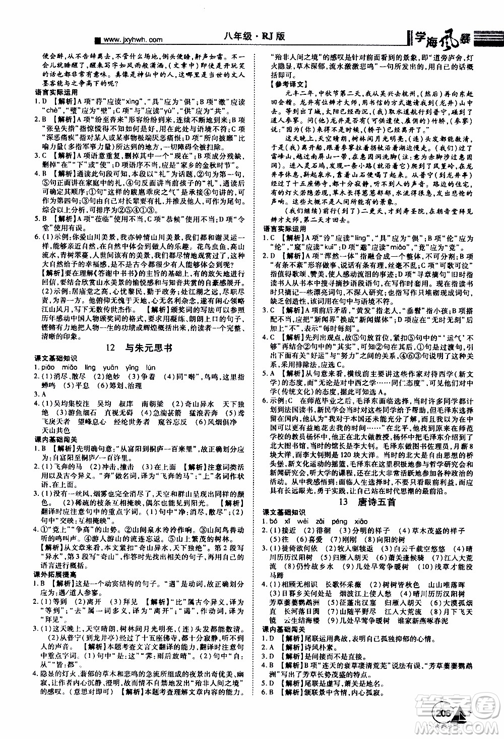 宇恒文化2019年學海風暴初中同步系列語文八年級上冊RJ人教版參考答案