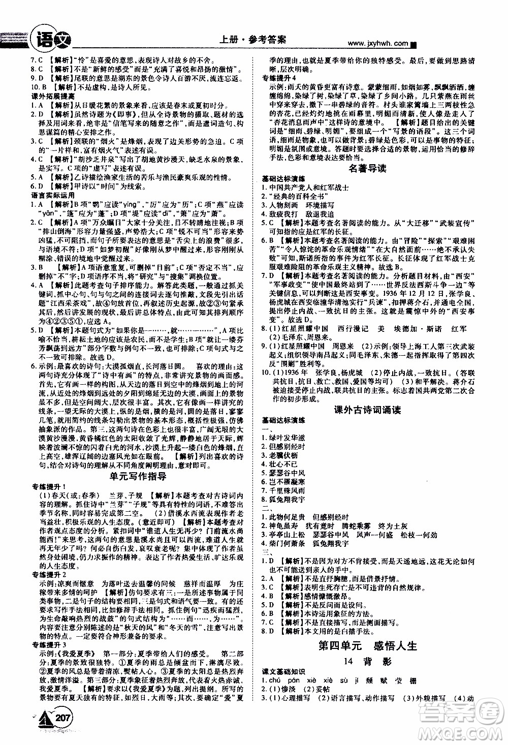 宇恒文化2019年學海風暴初中同步系列語文八年級上冊RJ人教版參考答案