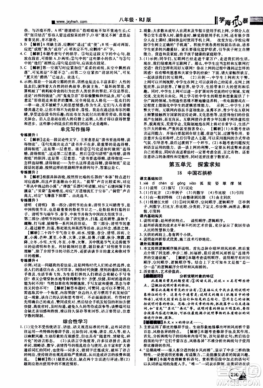 宇恒文化2019年學海風暴初中同步系列語文八年級上冊RJ人教版參考答案