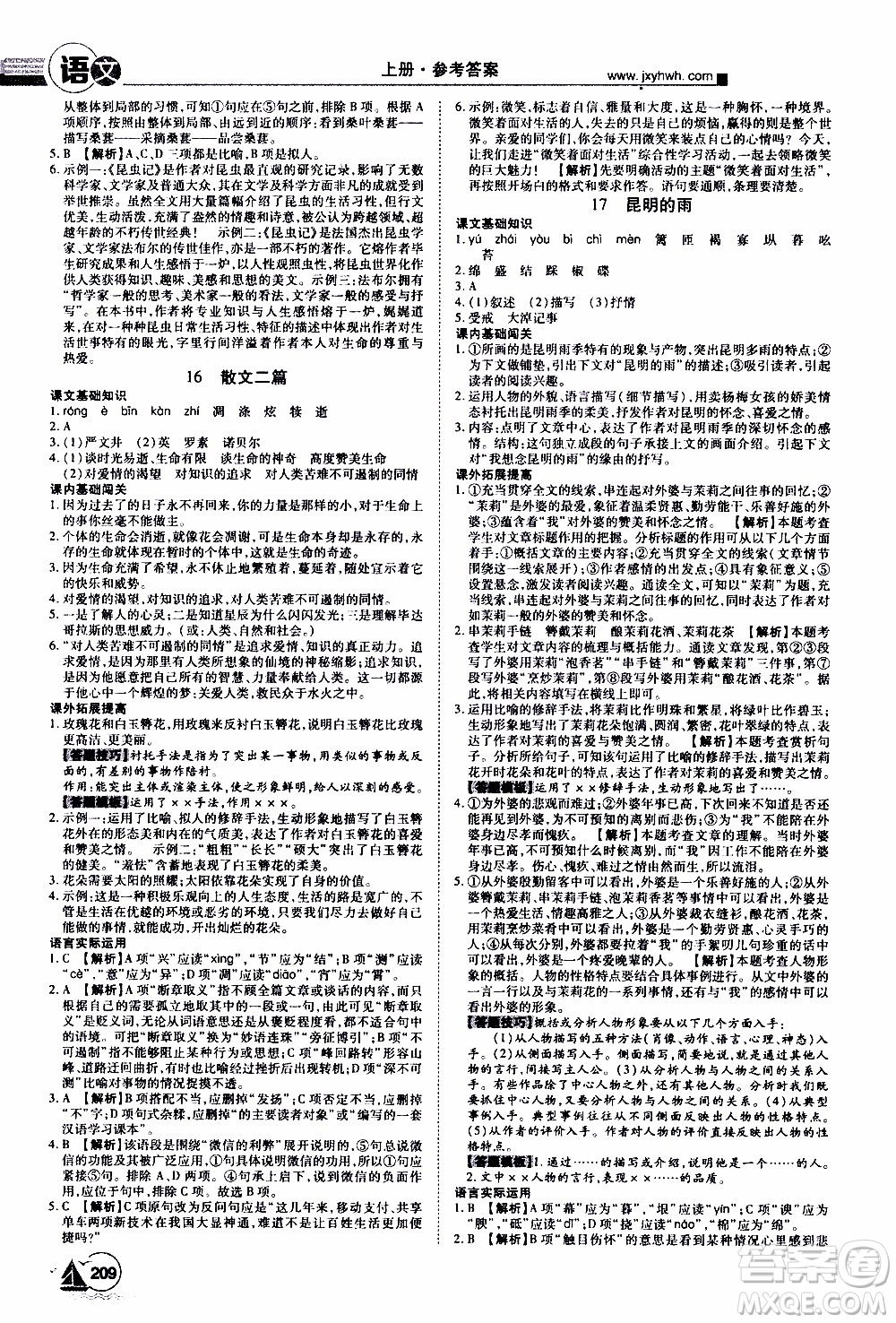 宇恒文化2019年學海風暴初中同步系列語文八年級上冊RJ人教版參考答案