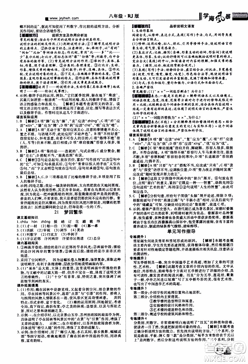 宇恒文化2019年學海風暴初中同步系列語文八年級上冊RJ人教版參考答案