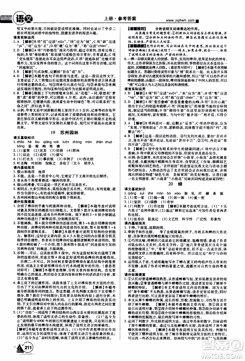 宇恒文化2019年學海風暴初中同步系列語文八年級上冊RJ人教版參考答案