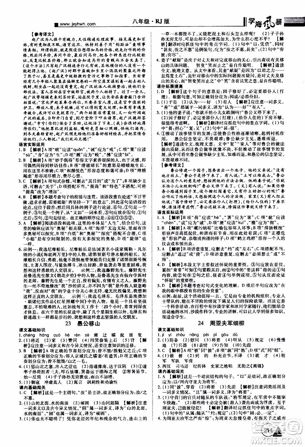 宇恒文化2019年學海風暴初中同步系列語文八年級上冊RJ人教版參考答案