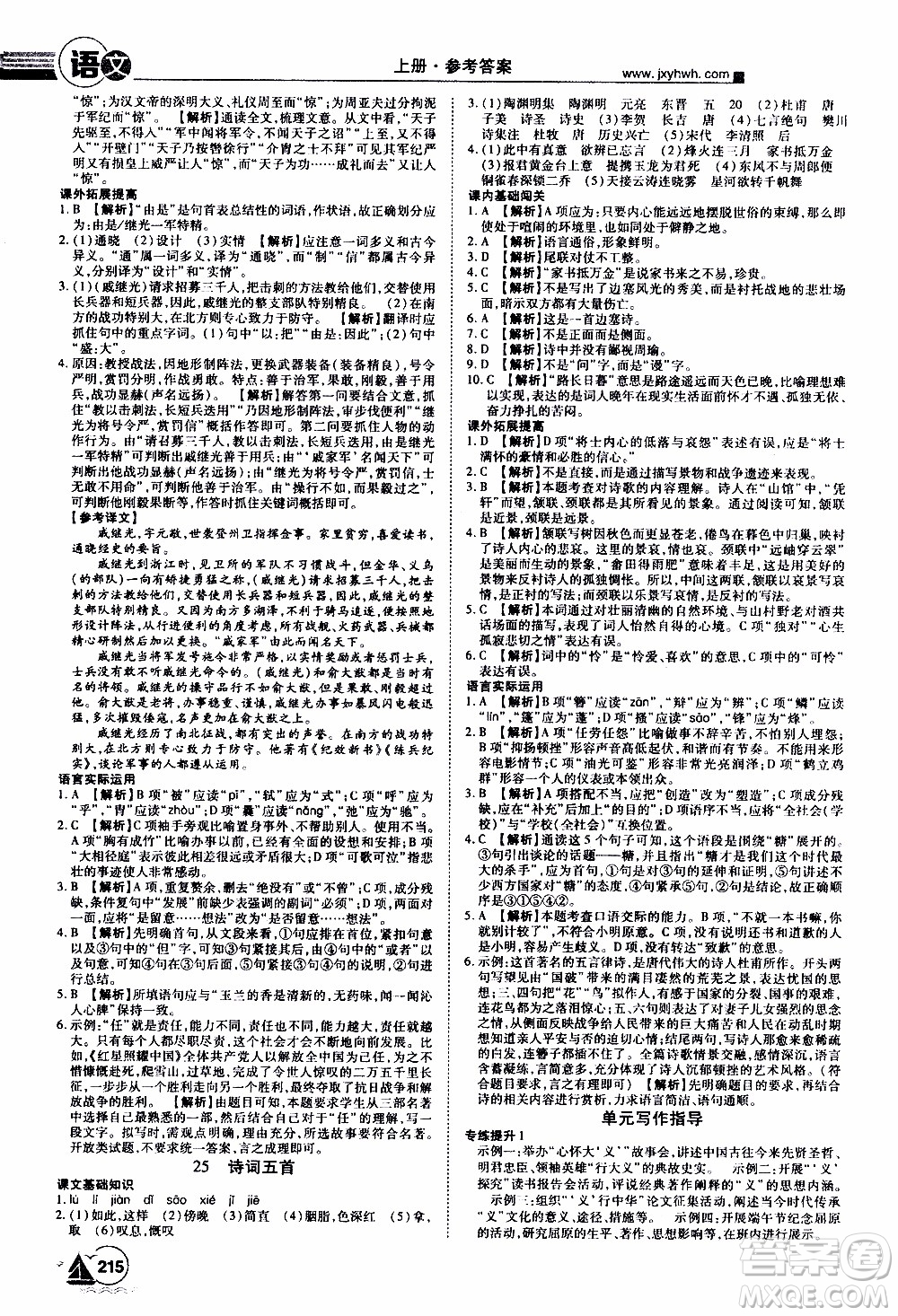 宇恒文化2019年學海風暴初中同步系列語文八年級上冊RJ人教版參考答案