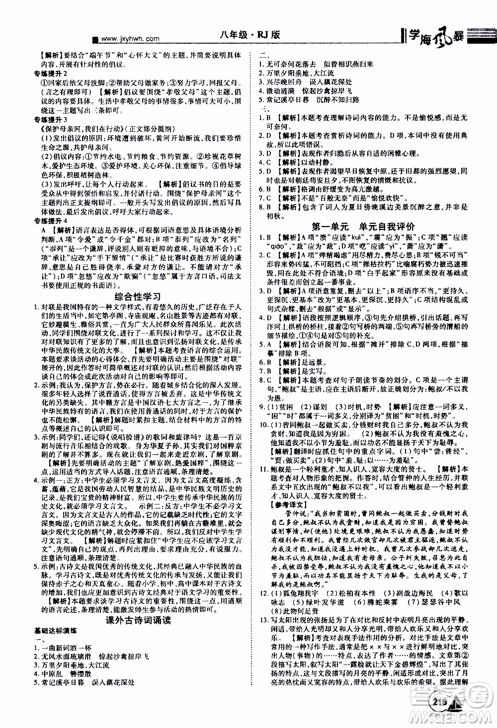 宇恒文化2019年學海風暴初中同步系列語文八年級上冊RJ人教版參考答案