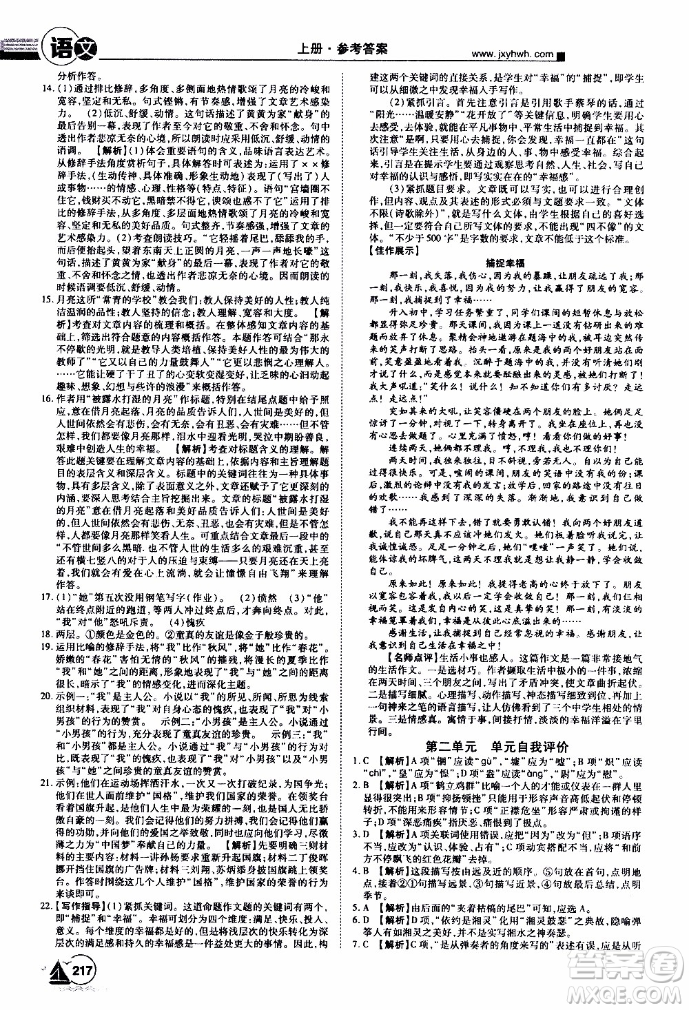 宇恒文化2019年學海風暴初中同步系列語文八年級上冊RJ人教版參考答案
