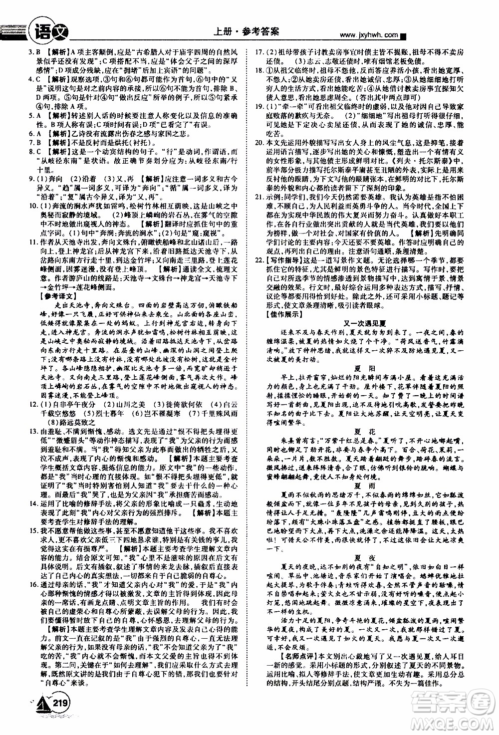 宇恒文化2019年學海風暴初中同步系列語文八年級上冊RJ人教版參考答案